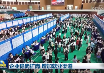 企业稳岗扩岗增加就业渠道